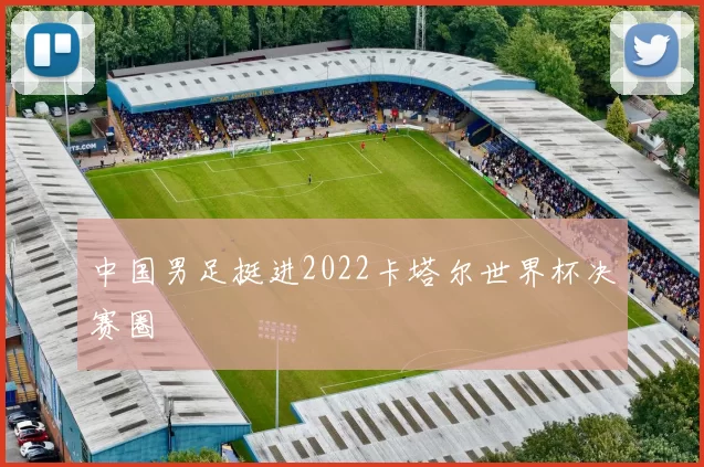 中国男足挺进2022卡塔尔世界杯决赛圈