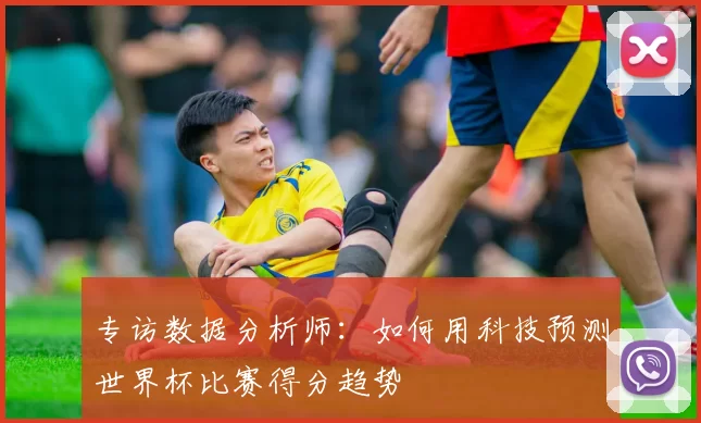 专访数据分析师：如何用科技预测世界杯比赛得分趋势