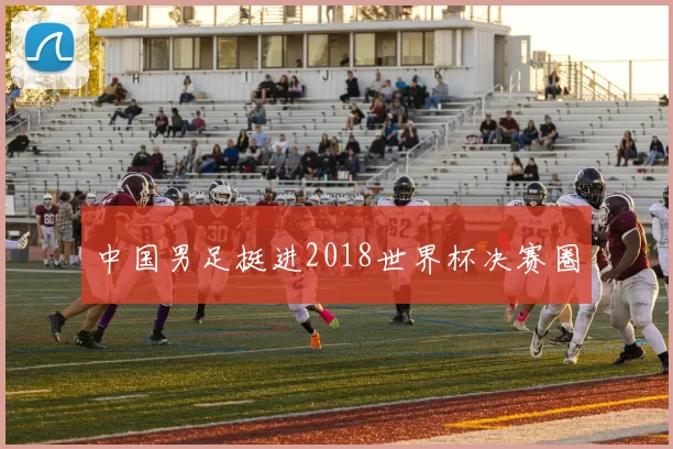 中国男足挺进2018世界杯决赛圈