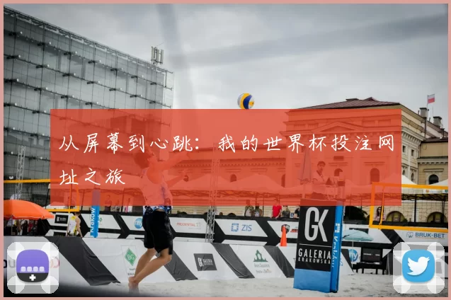 从屏幕到心跳：我的世界杯投注网址之旅