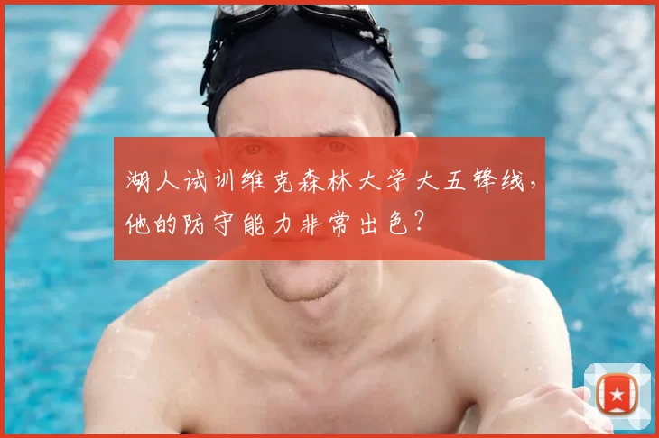 湖人试训维克森林大学大五锋线，他的防守能力非常出色？