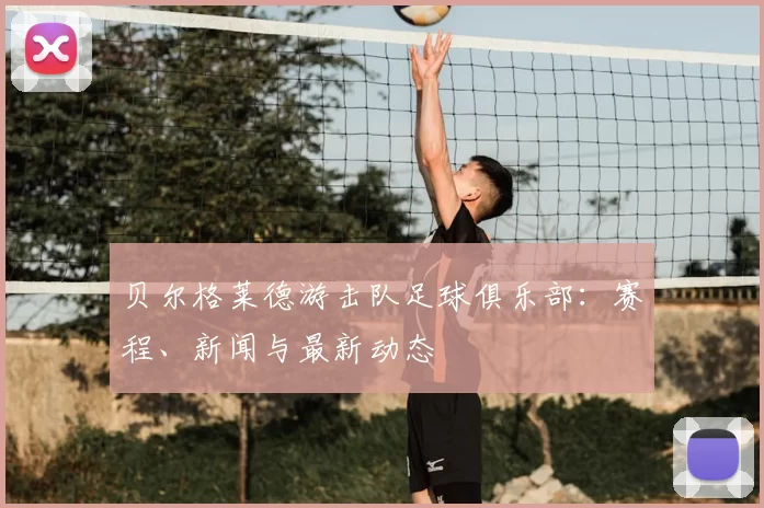 贝尔格莱德游击队足球俱乐部：赛程、新闻与最新动态