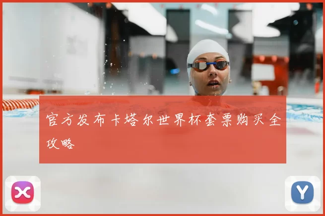 官方发布卡塔尔世界杯套票购买全攻略