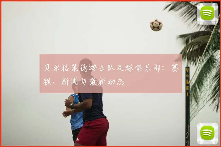 贝尔格莱德游击队足球俱乐部：赛程、新闻与最新动态