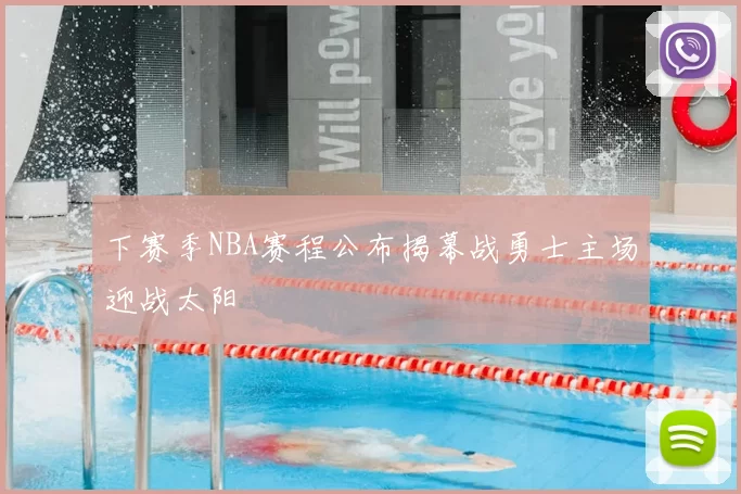 下赛季NBA赛程公布揭幕战勇士主场迎战太阳