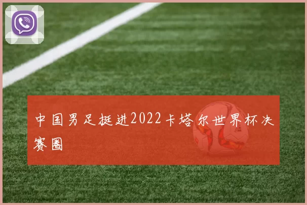 中国男足挺进2022卡塔尔世界杯决赛圈