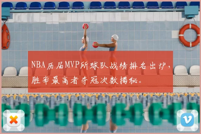 NBA历届MVP所球队战绩排名出炉,胜率最高者夺冠次数揭秘。