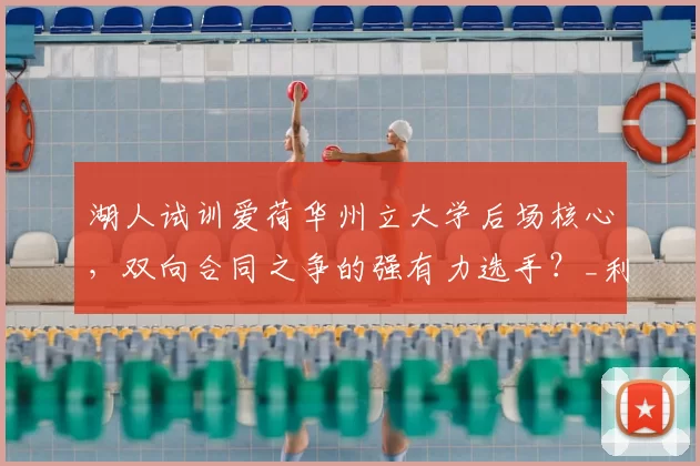 湖人试训爱荷华州立大学后场核心，双向合同之争的强有力选手？_利普西_防守_1