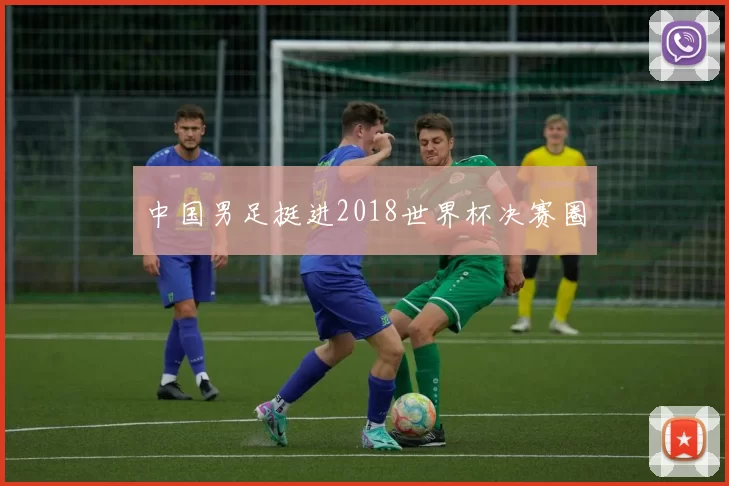 中国男足挺进2018世界杯决赛圈