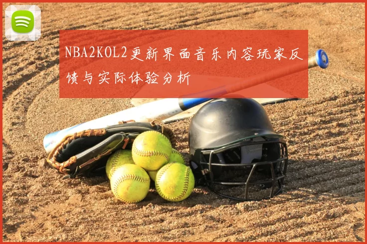 NBA2KOL2更新界面音乐内容玩家反馈与实际体验分析