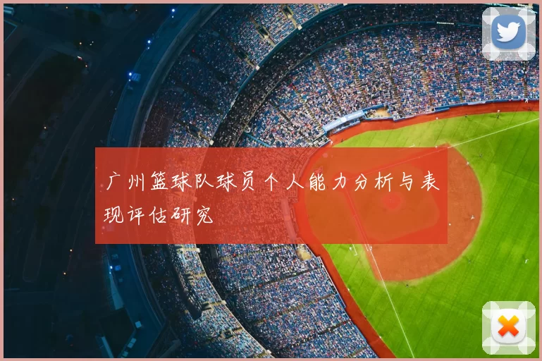 广州篮球队球员个人能力分析与表现评估研究
