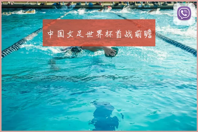 中国女足世界杯首战前瞻