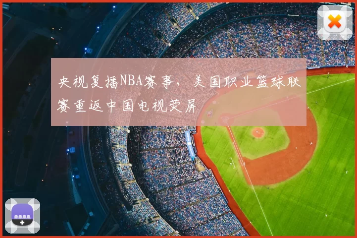 央视复播NBA赛事，美国职业篮球联赛重返中国电视荧屏