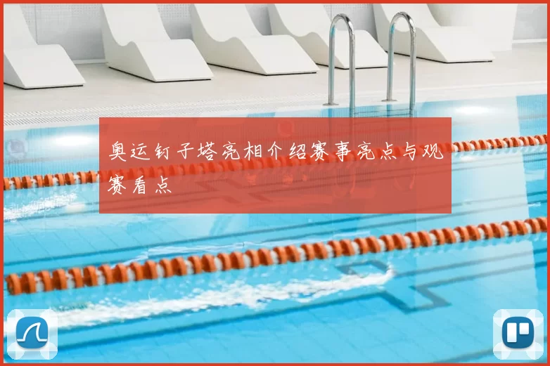 奥运钉子塔亮相介绍赛事亮点与观赛看点