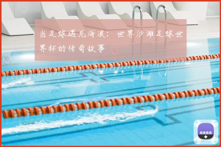 当足球遇见海浪：世界沙滩足球世界杯的传奇故事