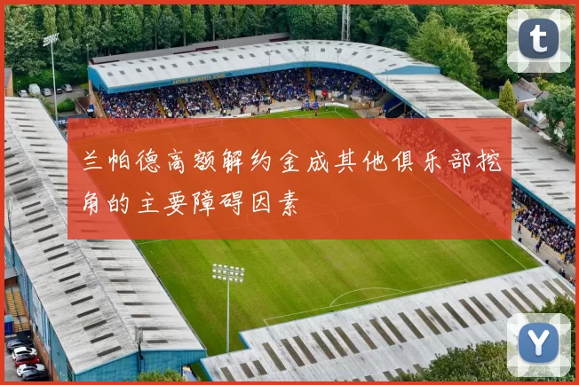 兰帕德高额解约金成其他俱乐部挖角的主要障碍因素