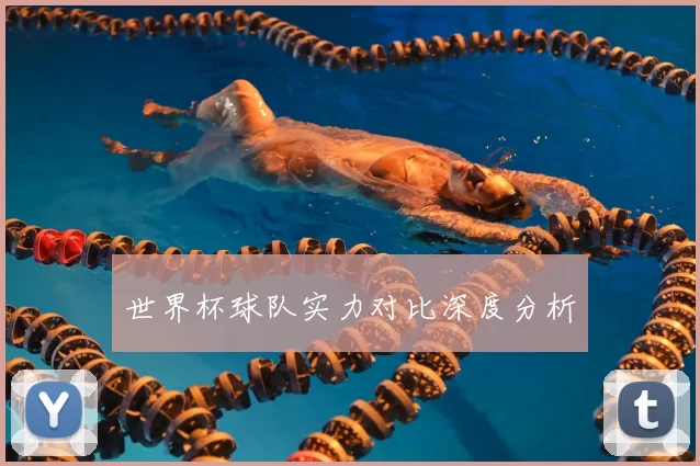 世界杯球队实力对比深度分析
