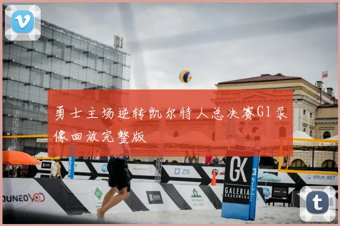 勇士主场逆转凯尔特人总决赛G1录像回放完整版