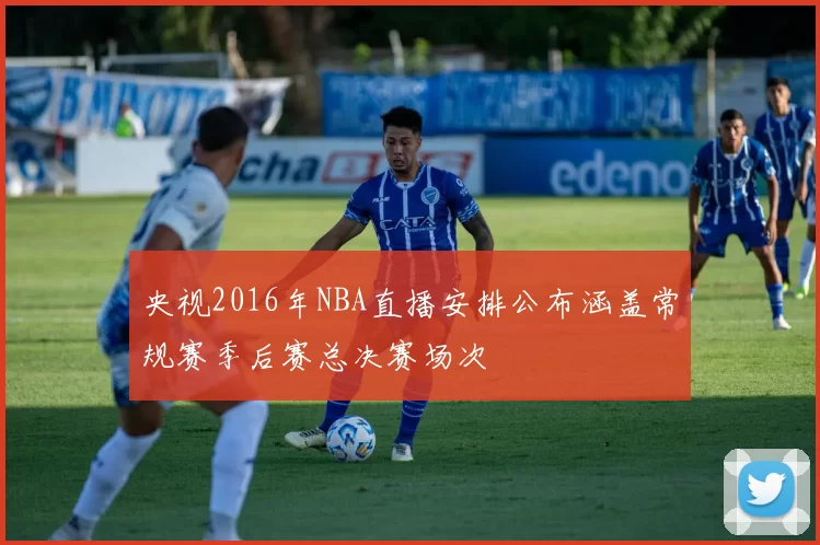 央视2016年NBA直播安排公布涵盖常规赛季后赛总决赛场次