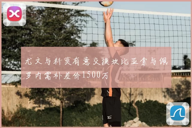 尤文与科莫有意交换坎比亚索与佩罗内需补差价1500万