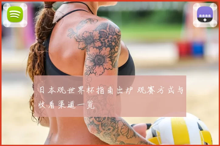 日本观世界杯指南出炉 观赛方式与收看渠道一览