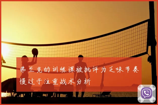 弗兰克的训练课被批评为乏味节奏慢过于注重战术分析