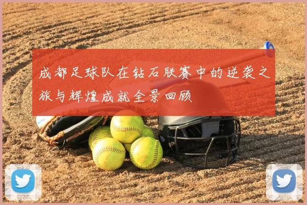 成都足球队在钻石联赛中的逆袭之旅与辉煌成就全景回顾