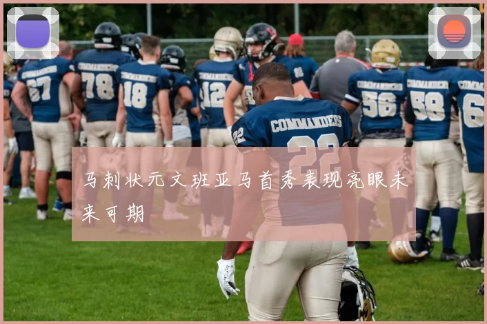 马刺状元文班亚马首秀表现亮眼未来可期