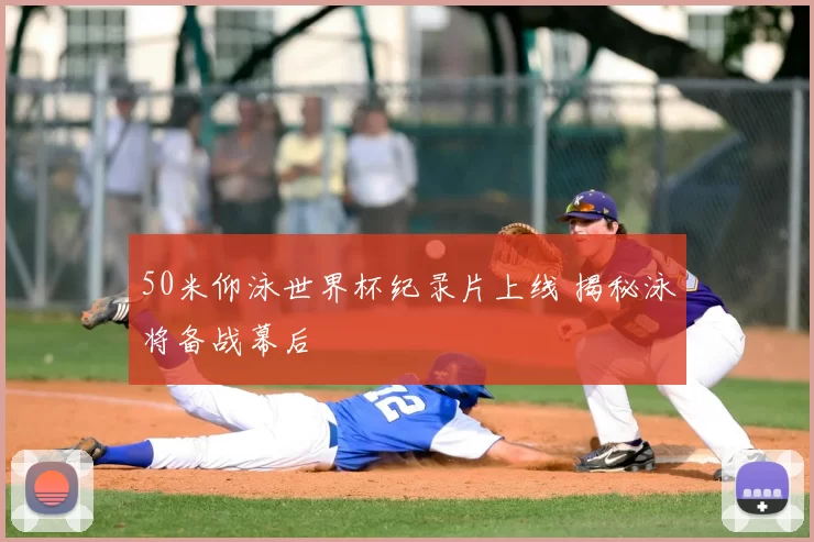 50米仰泳世界杯纪录片上线 揭秘泳将备战幕后