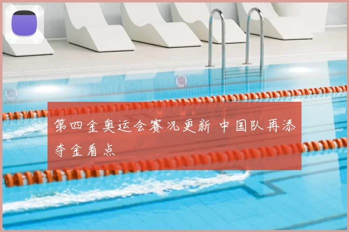 第四金奥运会赛况更新 中国队再添夺金看点