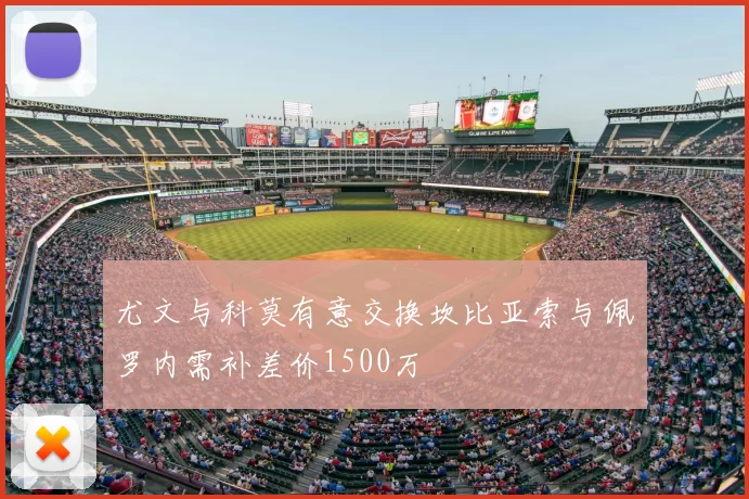 尤文与科莫有意交换坎比亚索与佩罗内需补差价1500万