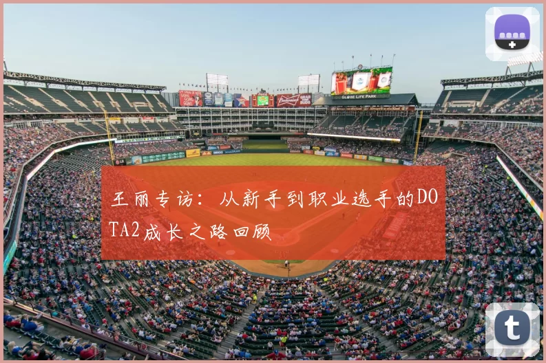 王丽专访：从新手到职业选手的DOTA2成长之路回顾