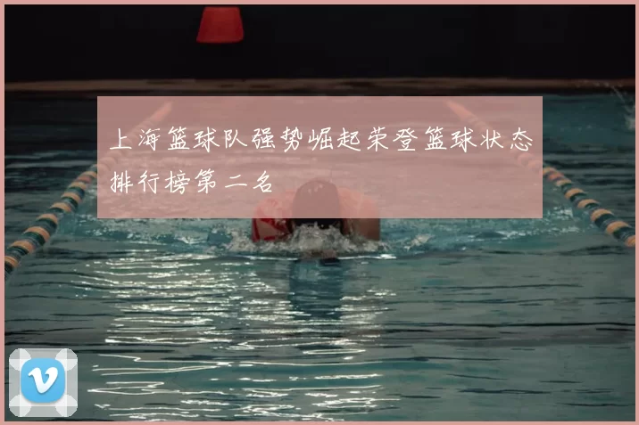上海篮球队强势崛起荣登篮球状态排行榜第二名