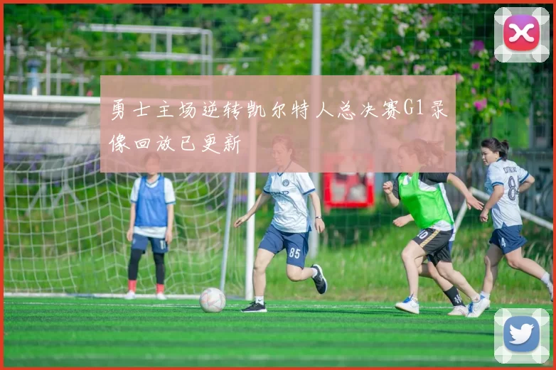 勇士主场逆转凯尔特人总决赛G1录像回放已更新
