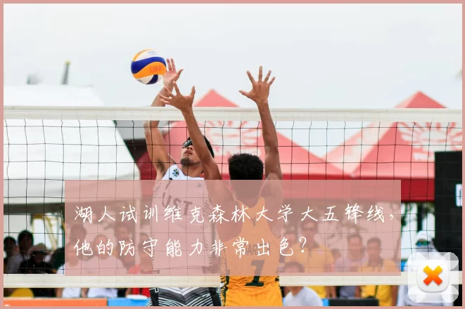 湖人试训维克森林大学大五锋线，他的防守能力非常出色？