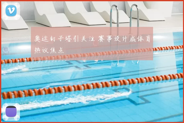 奥运钉子塔引关注 赛事设计成体育热议焦点