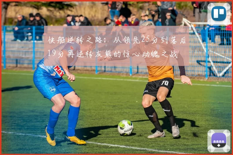 快船逆转之路：从领先25分到落后19分再逆转灰熊的惊心动魄之战