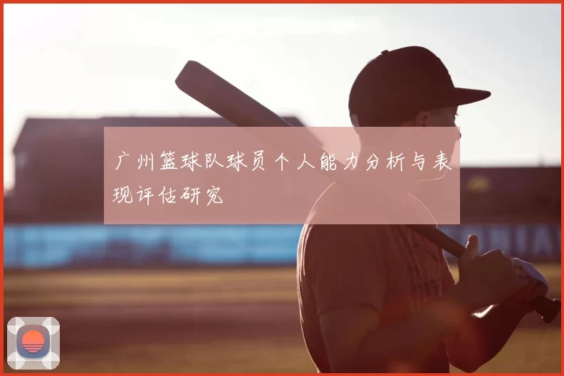 广州篮球队球员个人能力分析与表现评估研究