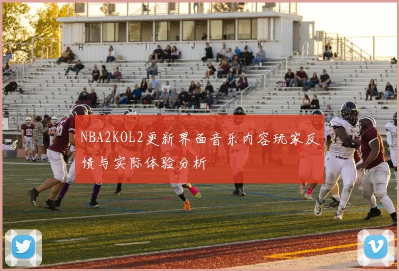 NBA2KOL2更新界面音乐内容玩家反馈与实际体验分析